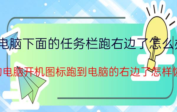 电脑下面的任务栏跑右边了怎么办 我的电脑开机图标跑到电脑的右边了怎样恢复？